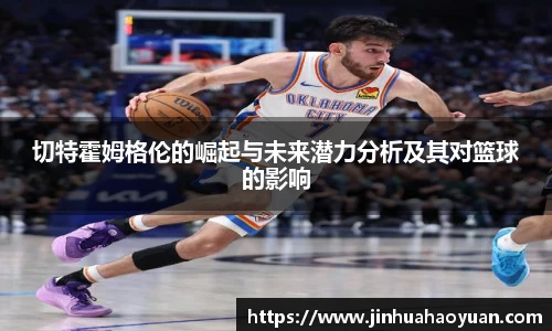 1xBET切特霍姆格伦的崛起与未来潜力分析及其对篮球的影响