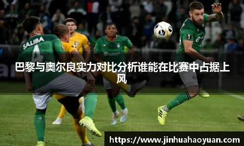 1xBET巴黎与奥尔良实力对比分析谁能在比赛中占据上风