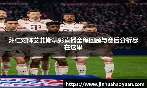 1xBET拜仁对阵艾菲斯精彩直播全程回顾与赛后分析尽在这里