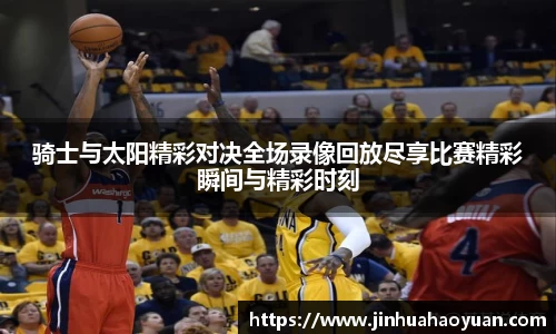 1xBET骑士与太阳精彩对决全场录像回放尽享比赛精彩瞬间与精彩时刻