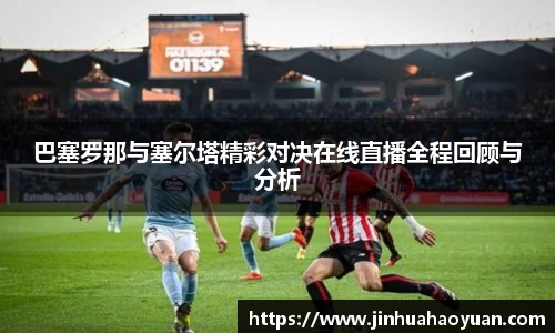 1xBET巴塞罗那与塞尔塔精彩对决在线直播全程回顾与分析